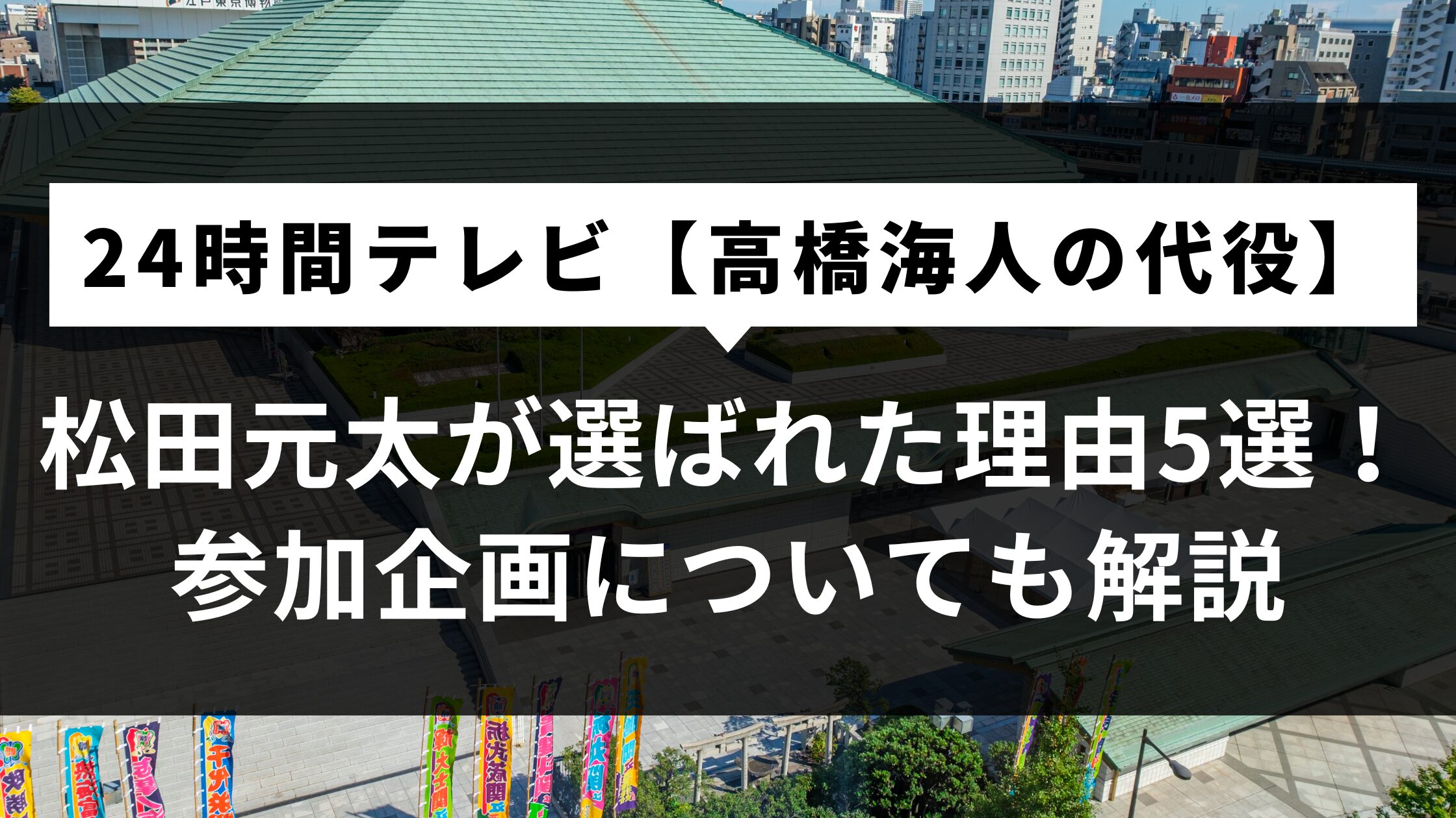 24時間テレビ【高橋海人の代役】松田元太が選ばれた理由5選！参加企画についても解説