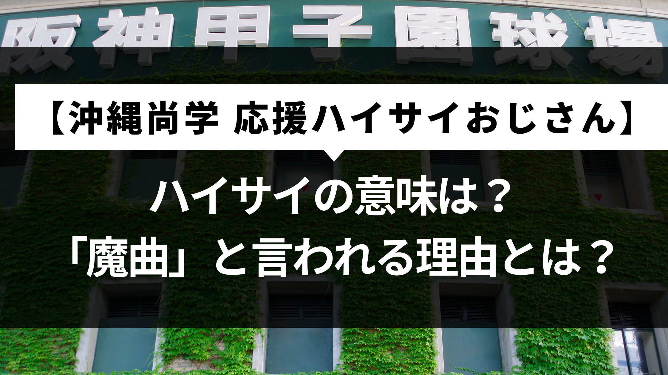 【沖縄尚学】ハイサイおじさんのハイサイの意味と「魔曲」と言われる理由とは？