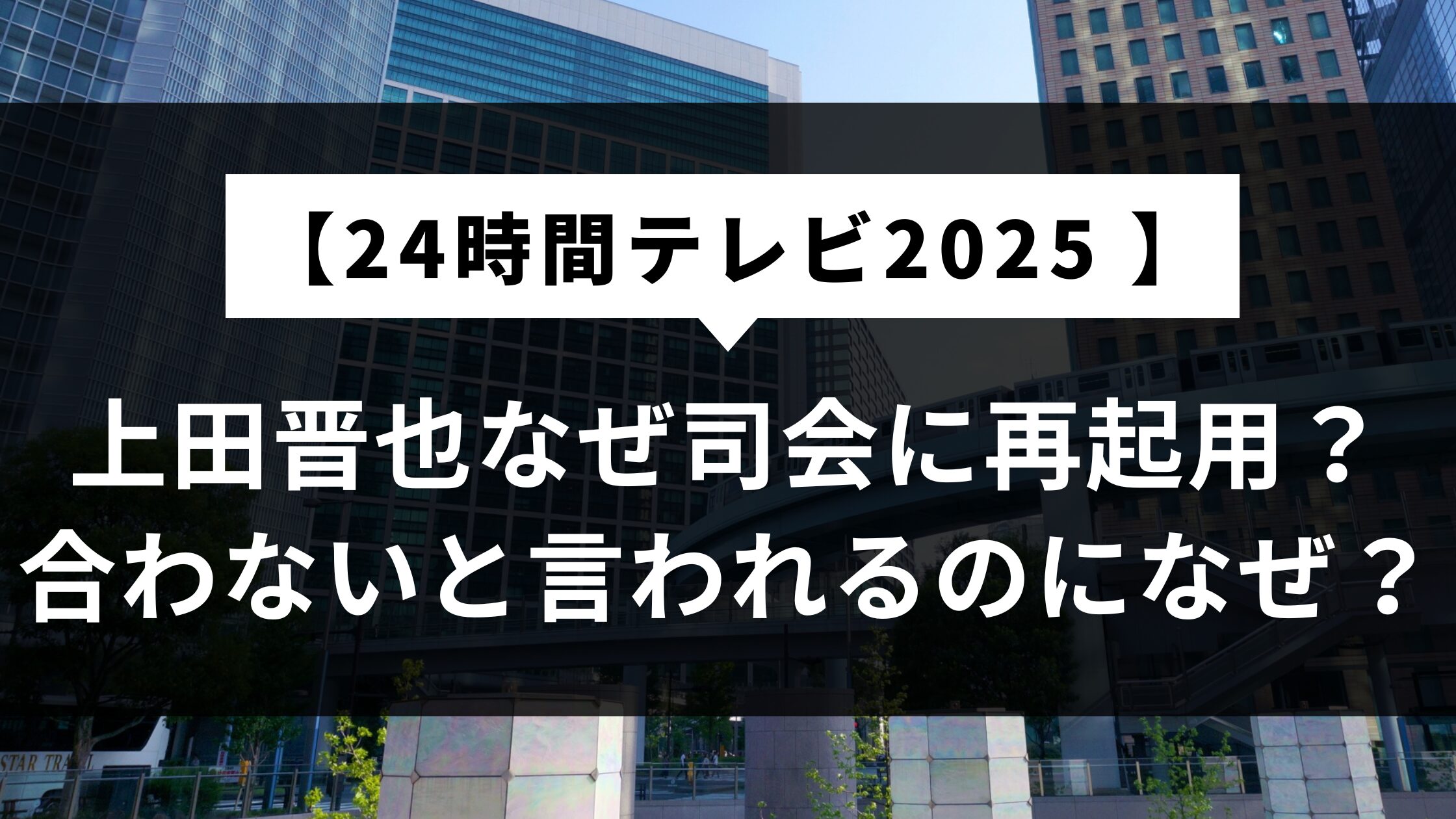 【24時間テレビ2025】上田晋也なぜ司会に再起用？合わないと言われるのになぜ？