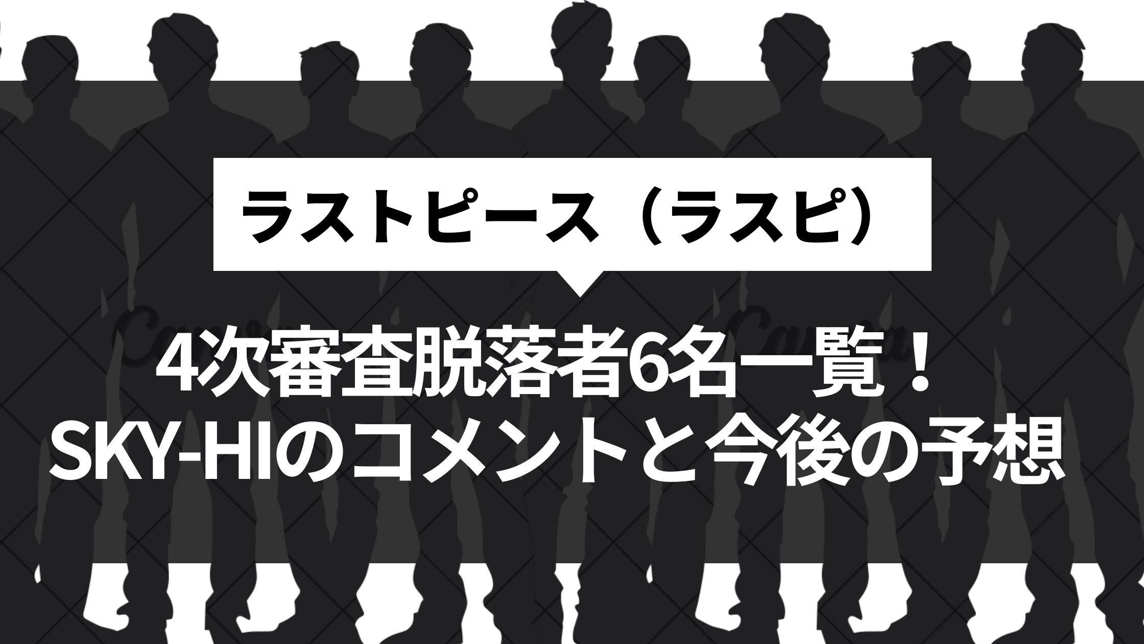 【ラスピ４次審査結果】後半通過者7名が決定！通過全14名一覧とコメントも