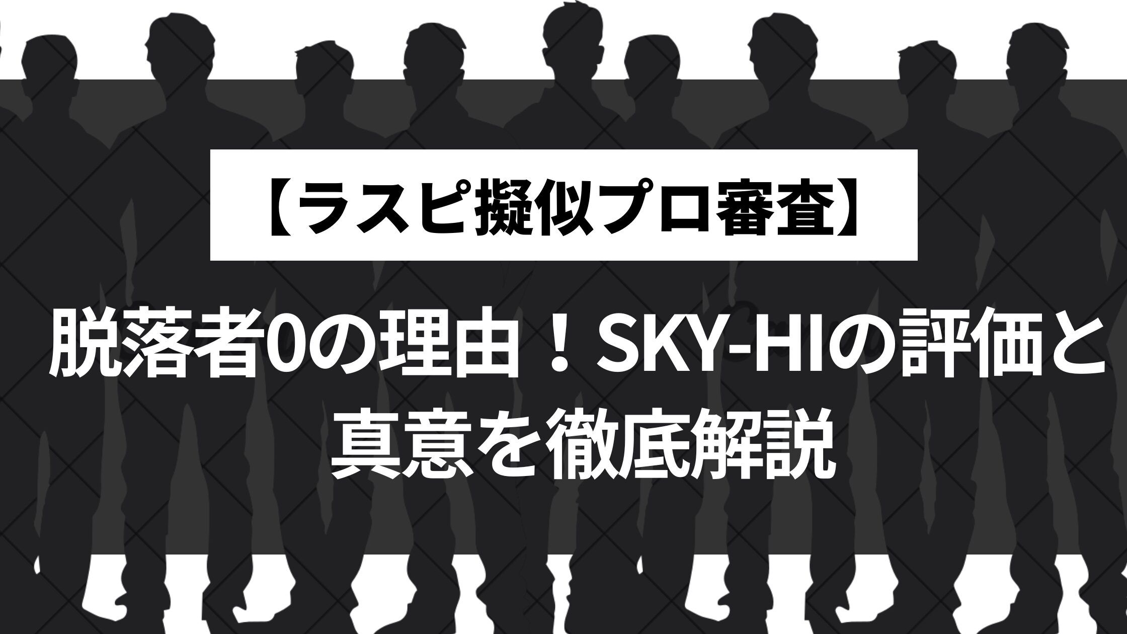 【ラスピ擬似プロ審査】脱落者0の理由！SKY-HIの評価と真意を徹底解説