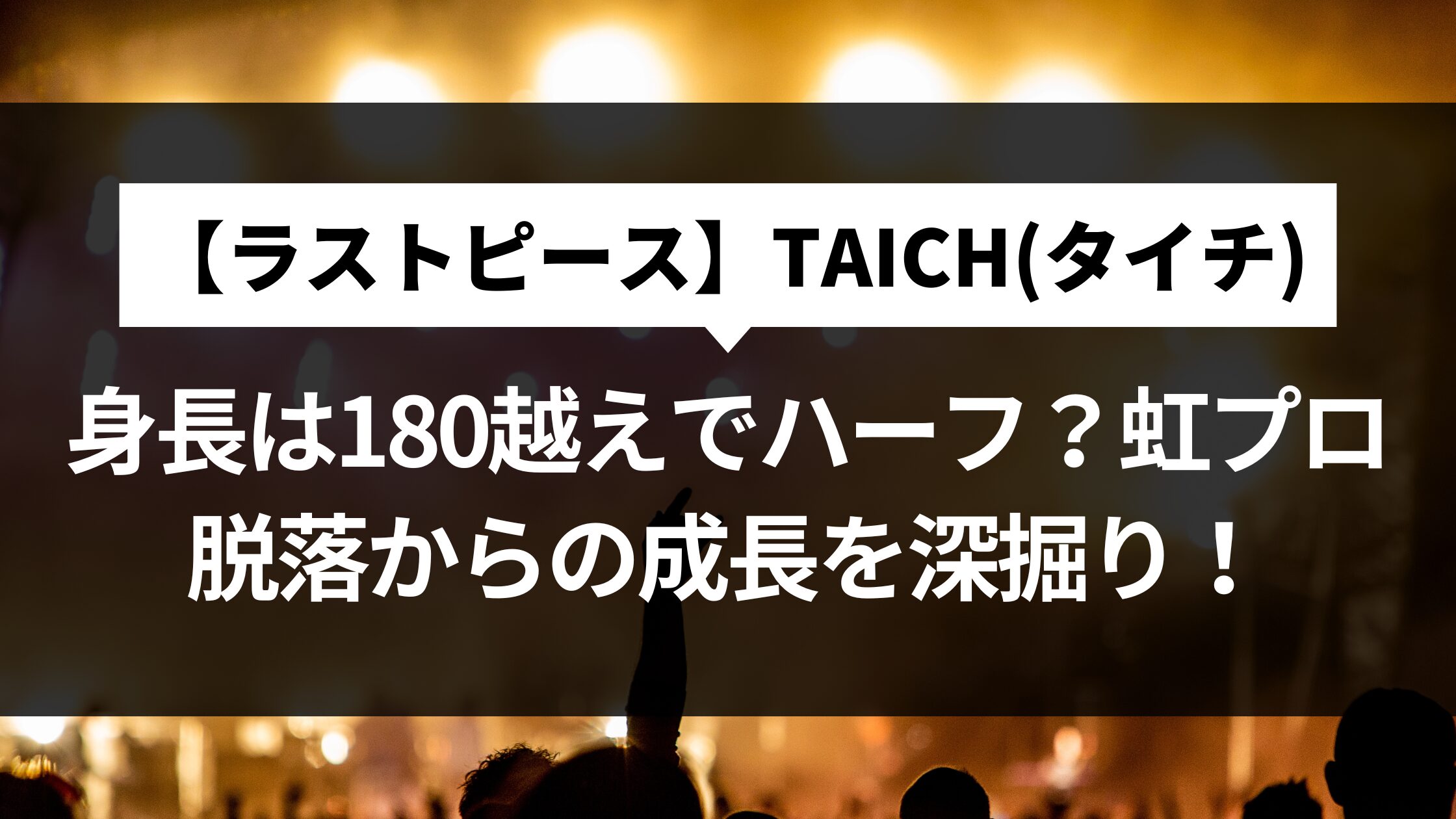 【ラスピ】TAICHI(タイチ)の身長は180越えでハーフ？虹プロ脱落からの成長を深掘り！