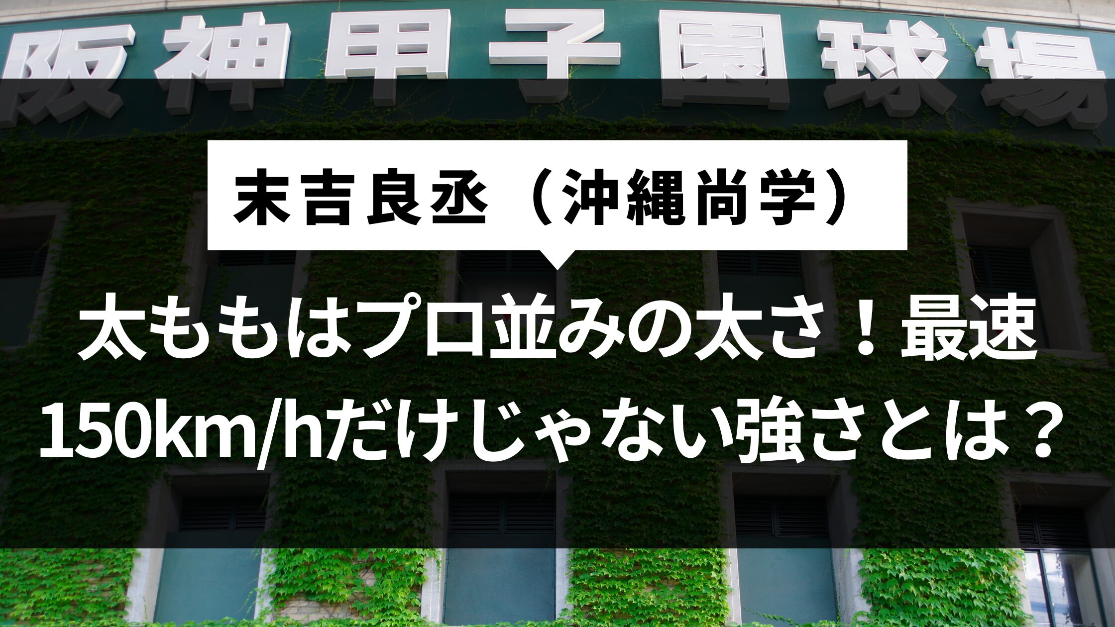 太ももはプロ並みの太さ！最速150km/hだけじゃない強さとは？
