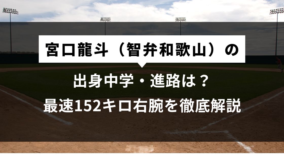 宮口龍斗（智弁和歌山）の出身中学・進路は？最速152キロ右腕を徹底解説