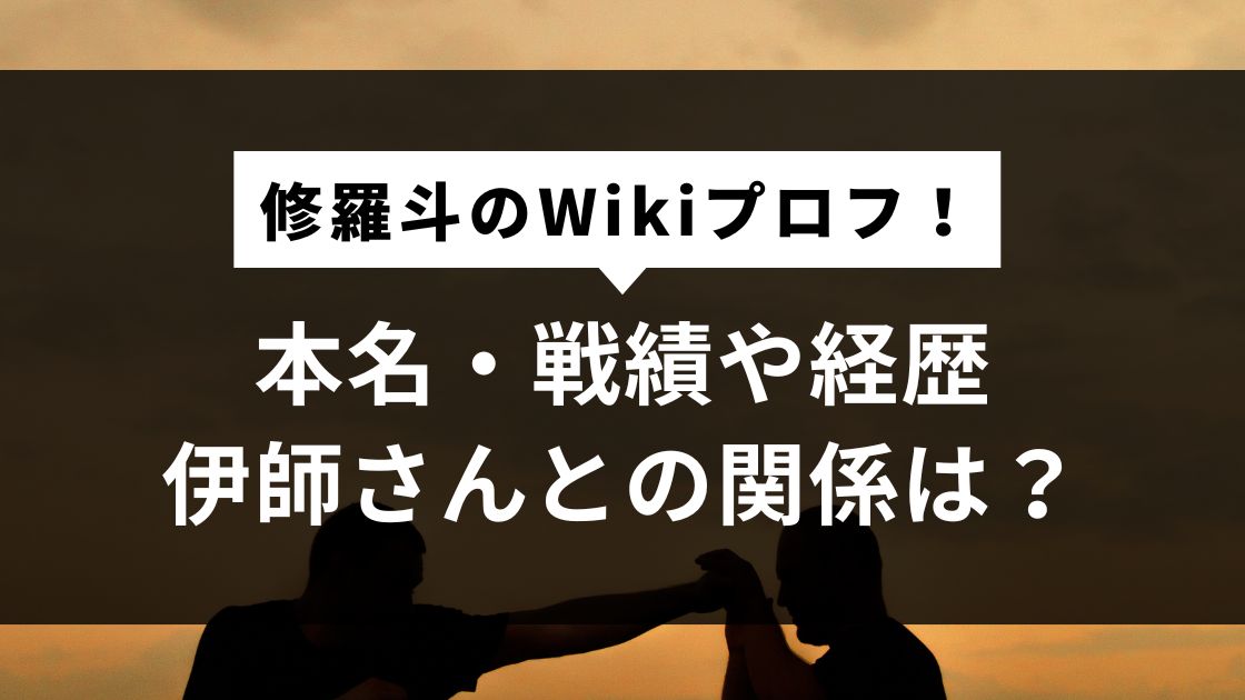 本名・戦績や経歴｜伊師さんとの関係は？