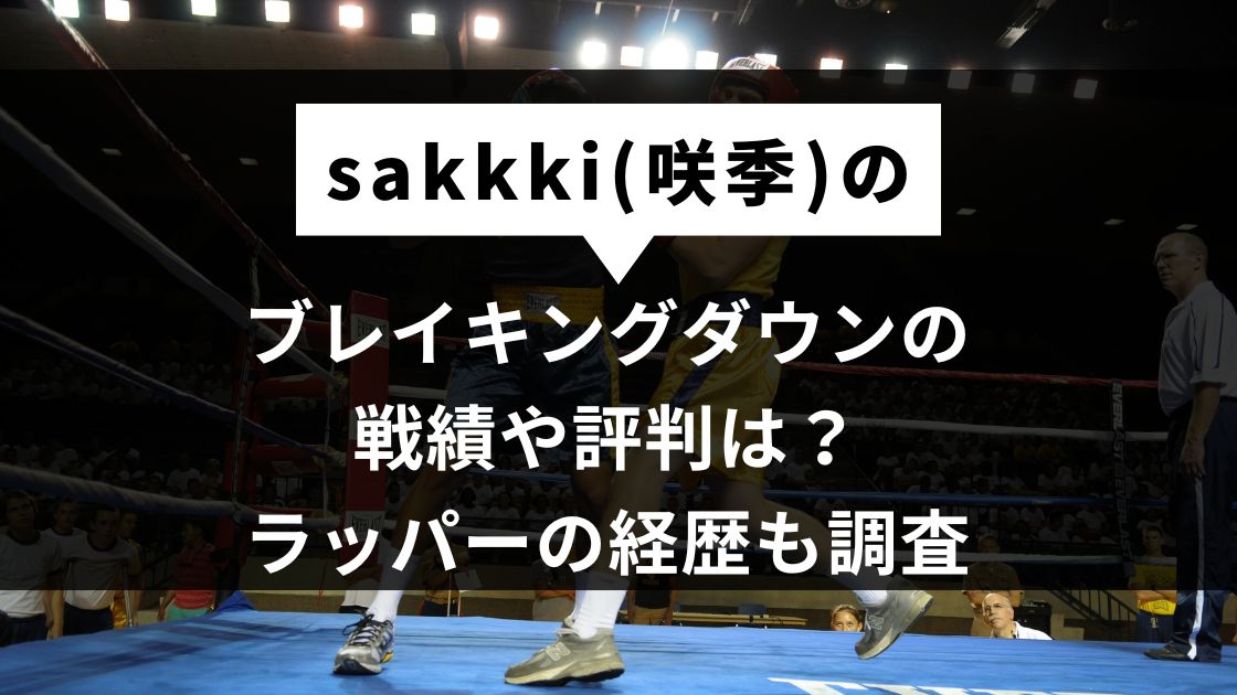 ブレイキングダウンの戦績や評判は？ラッパーの経歴も調査