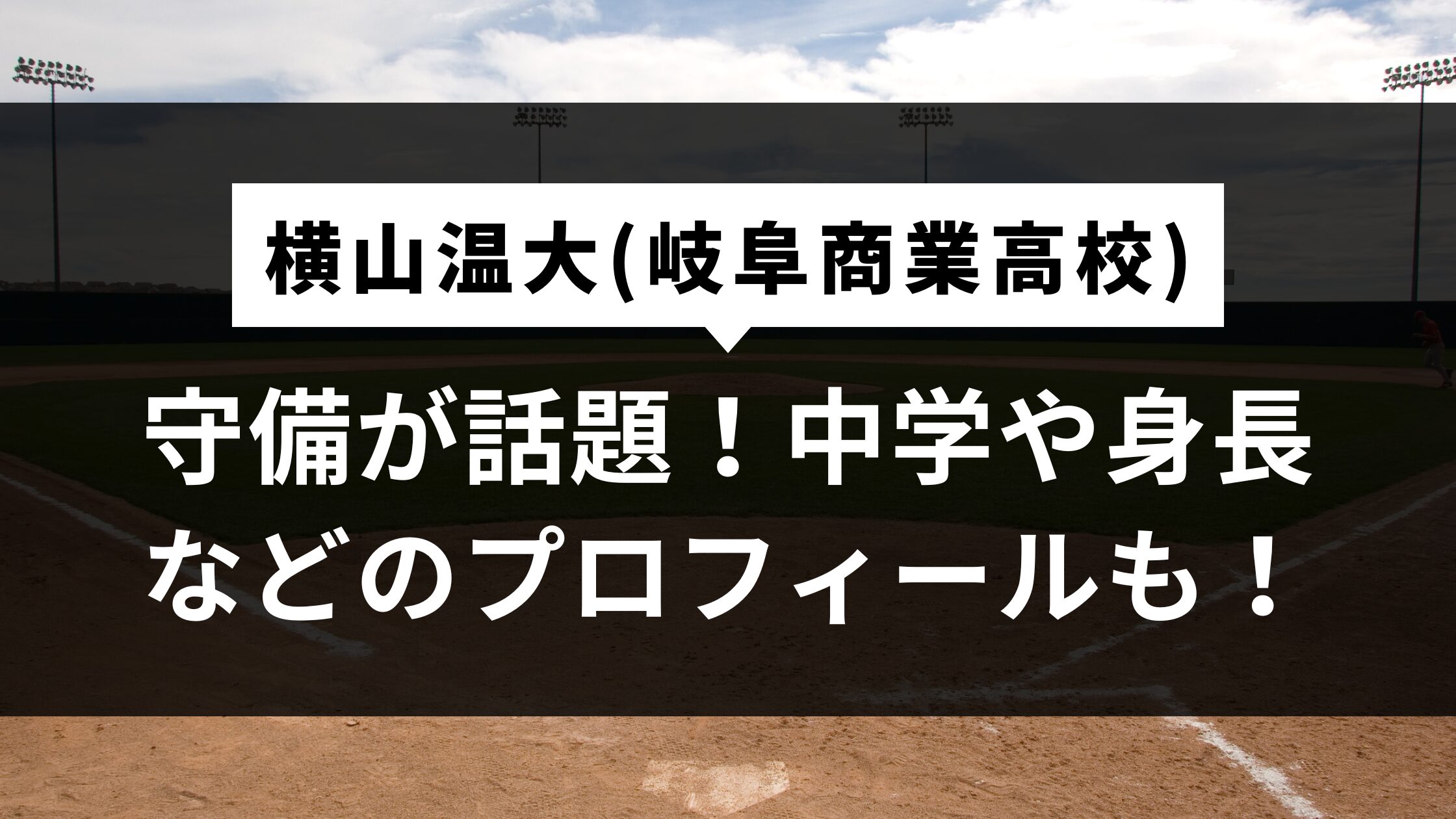 横山温大(県岐商)の守備が話題！中学や身長などのプロフィールも！