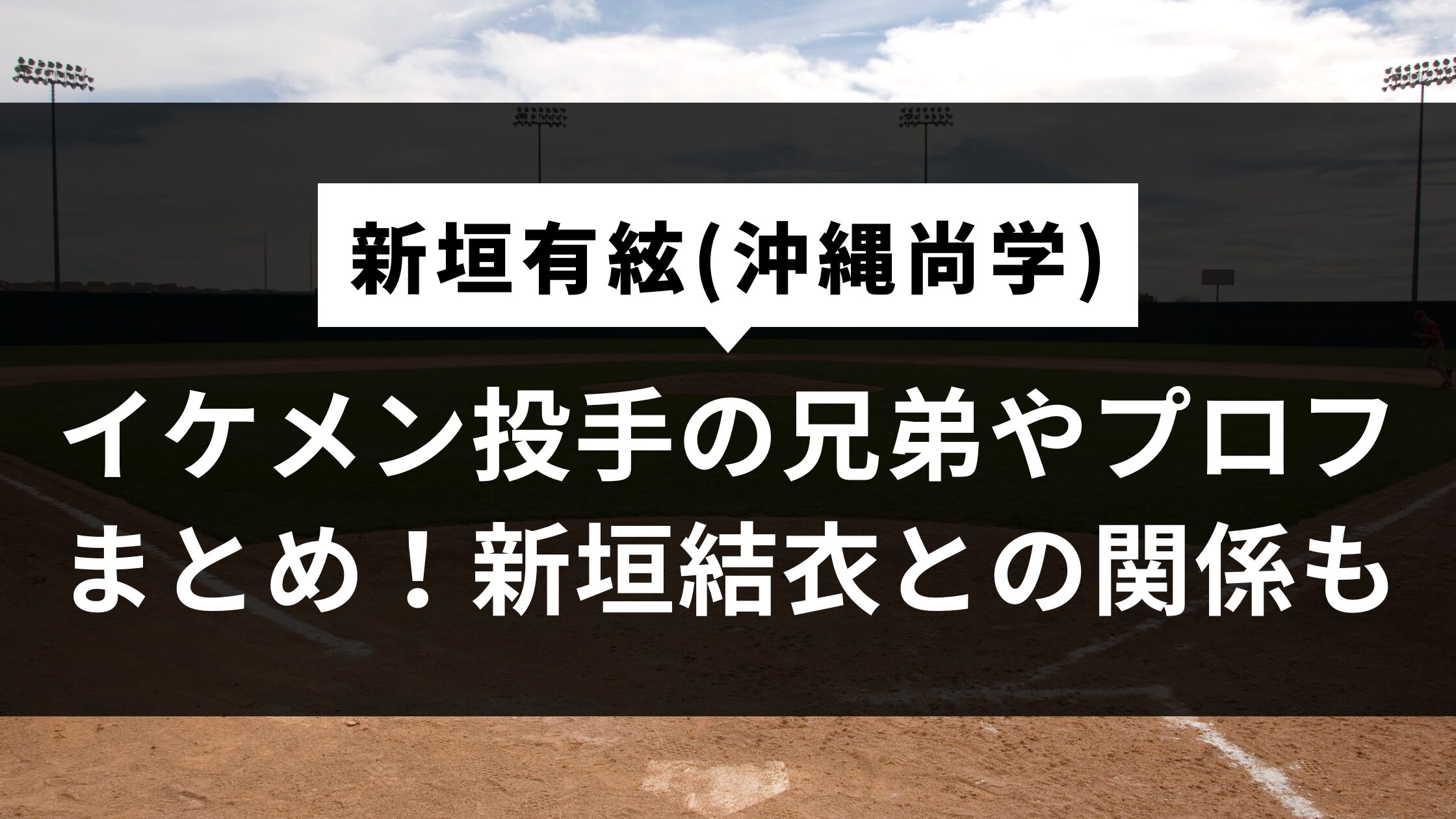 【新垣有絃】イケメン投手の兄弟やプロフは？新垣結衣との関係も【沖縄尚学】