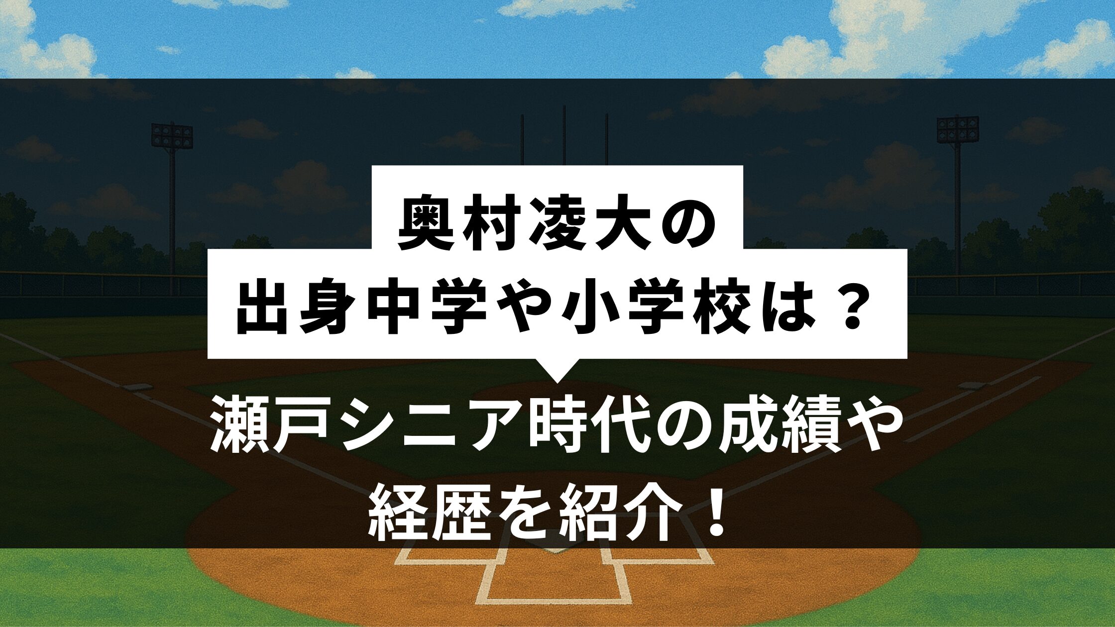 奥村凌大