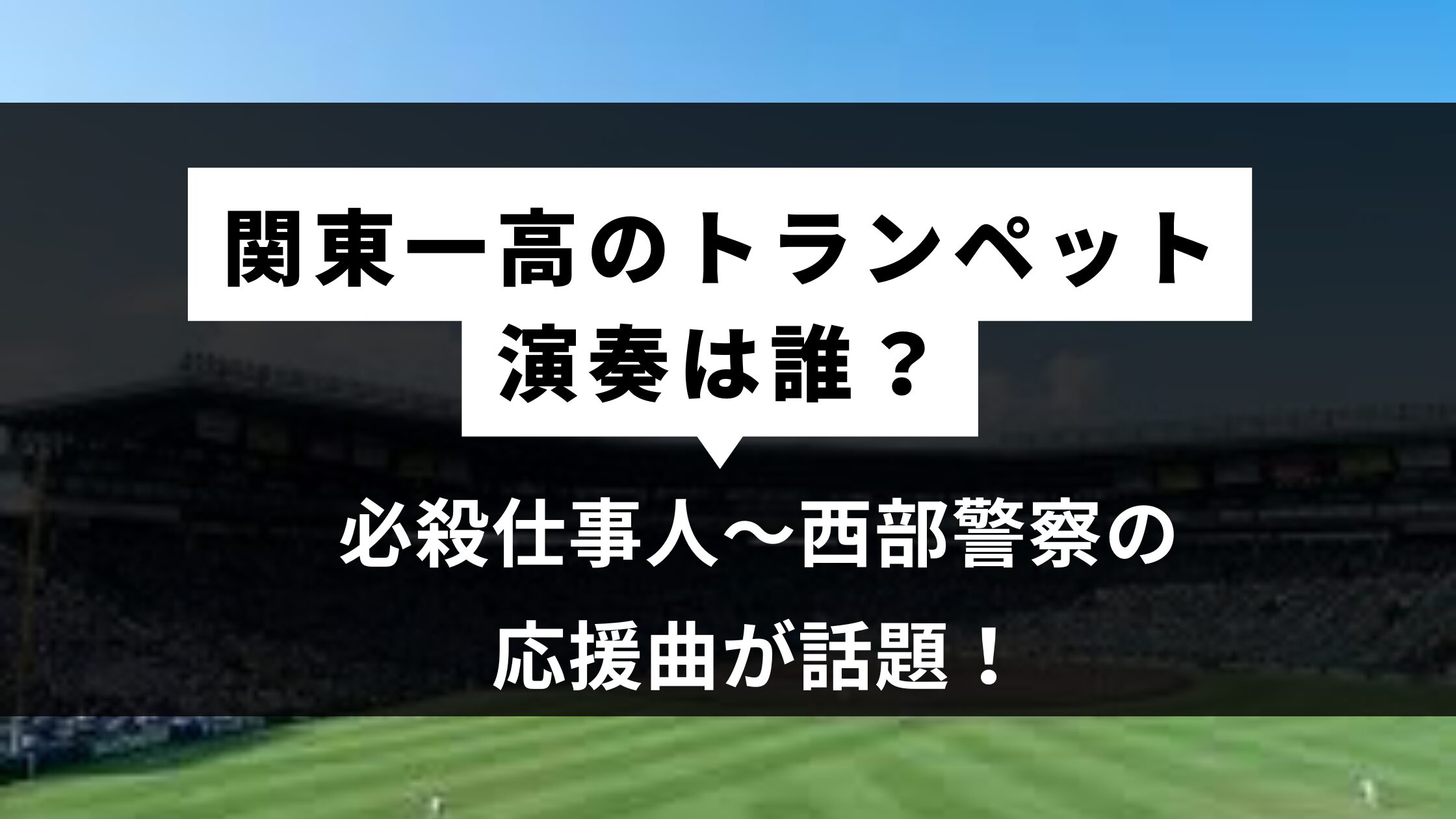 関東第一のトランペット