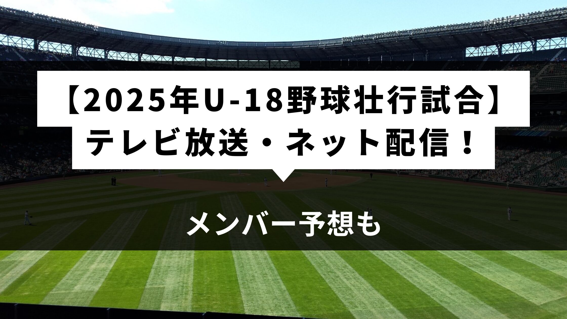 U-18野球