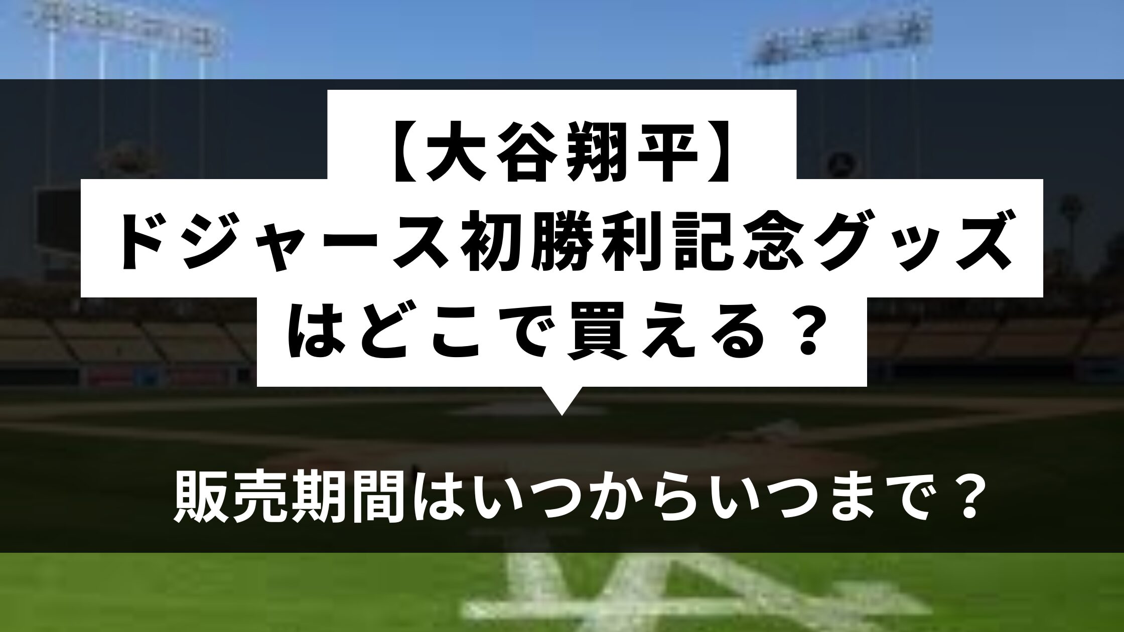 ドジャース初勝利記念グッズ