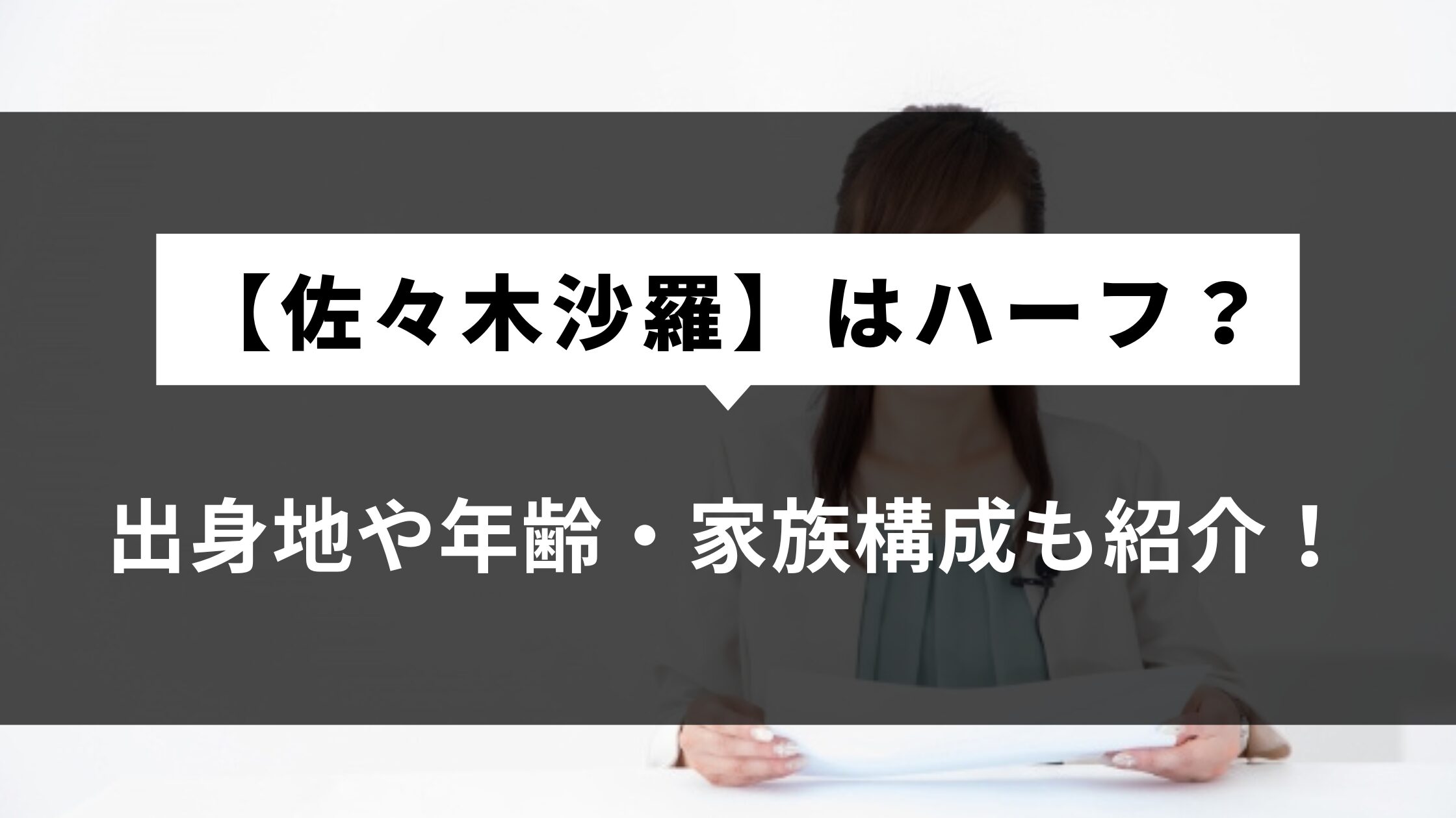 【佐々木沙羅】はハーフ？出身地や年齢・家族構成も紹介！