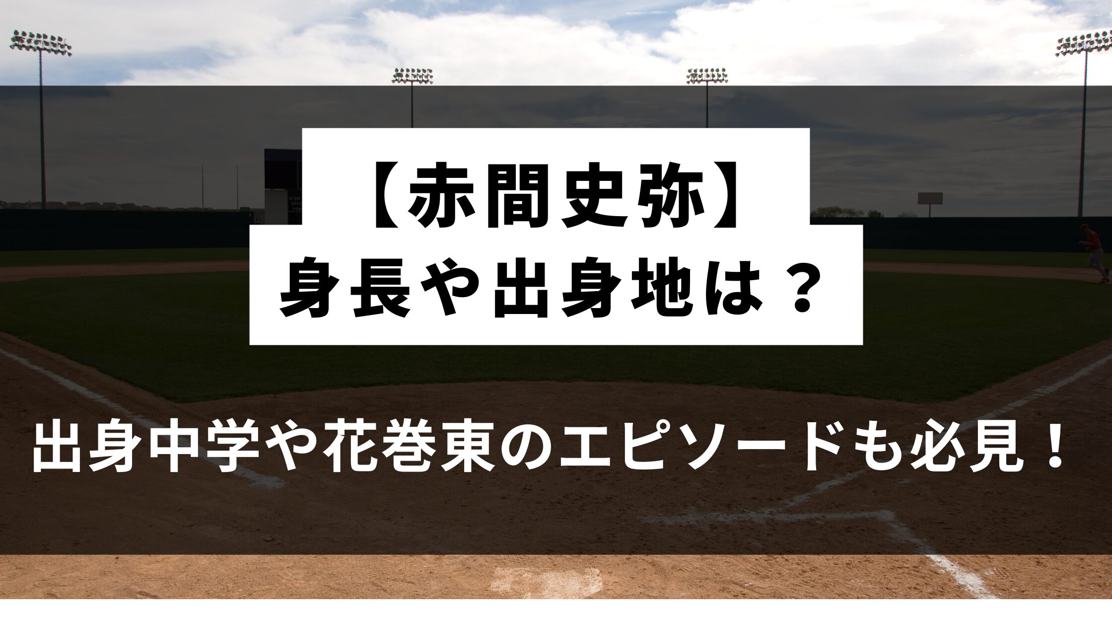 出身中学や花巻東のエピソードも必見！