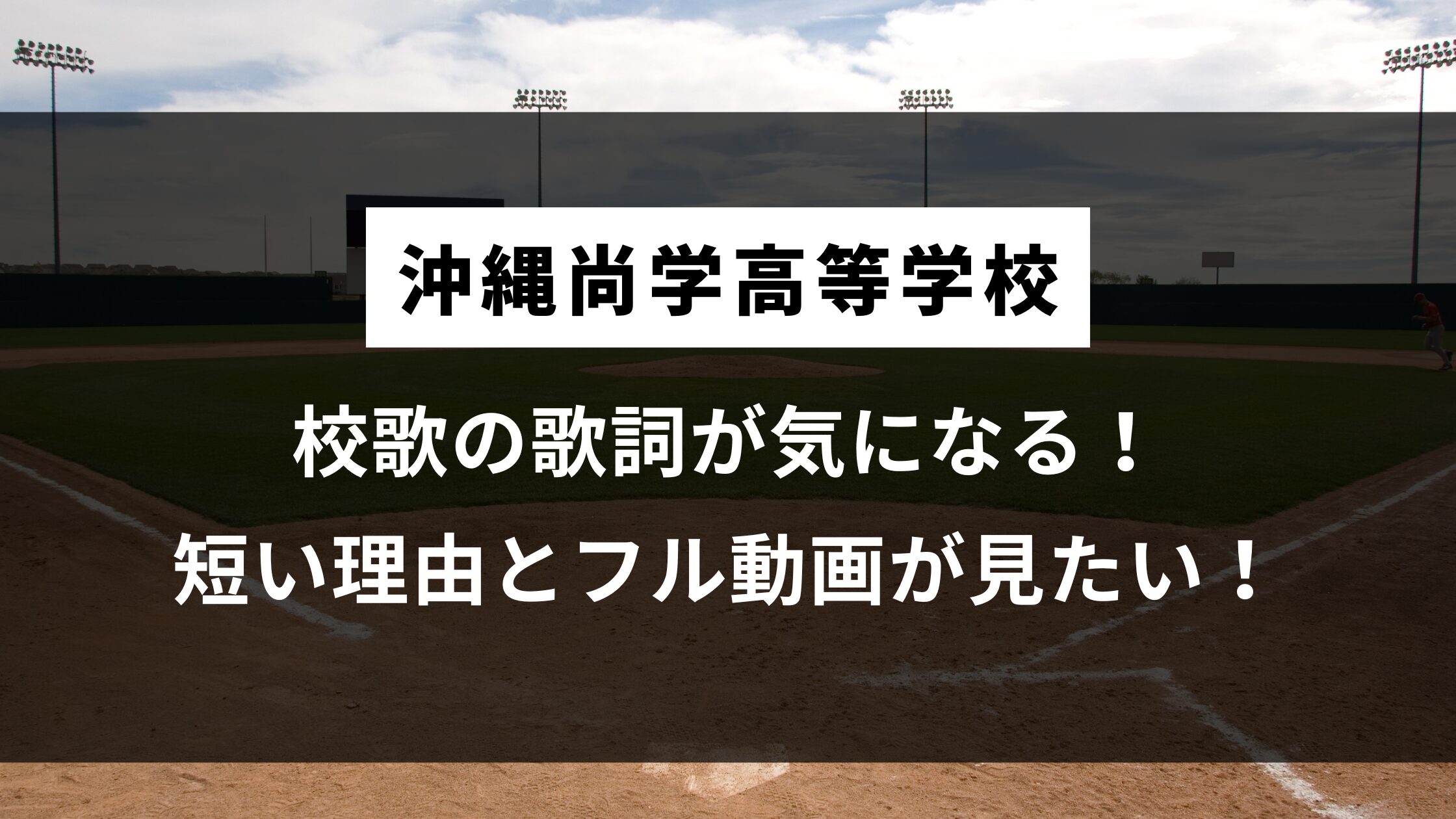 沖縄尚学の校歌の歌詞が気になる！短い理由とフル動画が見たい！