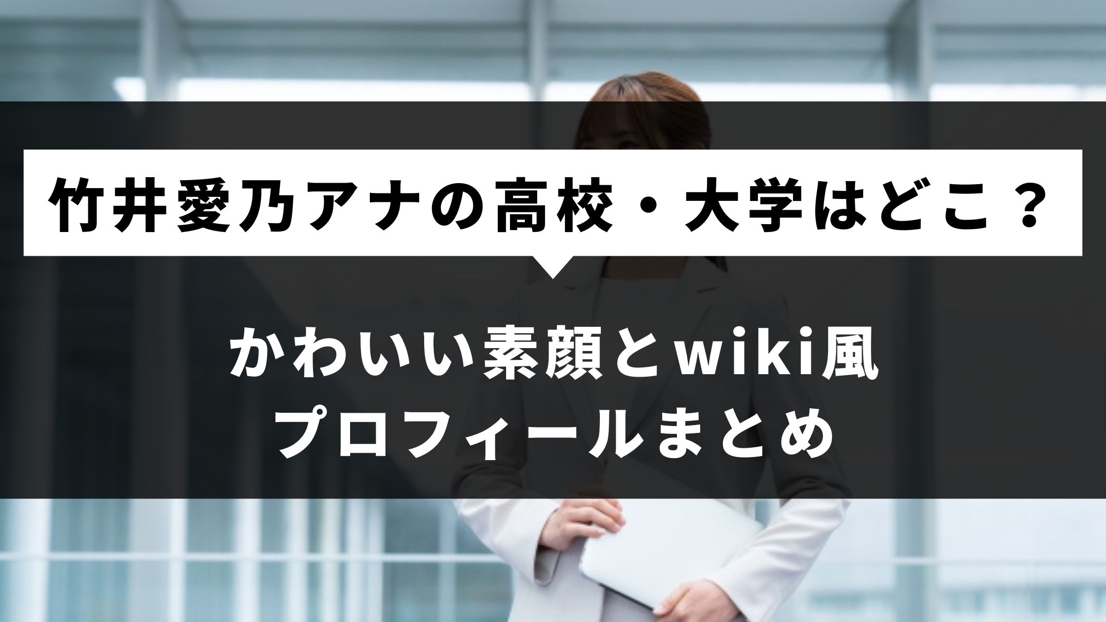 竹井愛乃アナの高校・大学はどこ？かわいい素顔とwiki風プロフィールまとめ